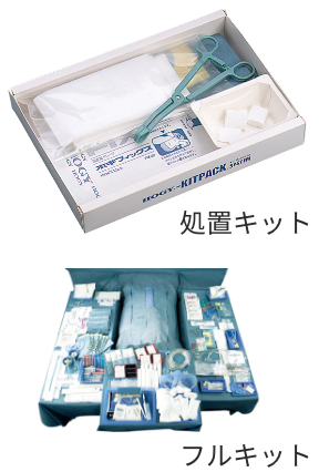処置キット、フルキット