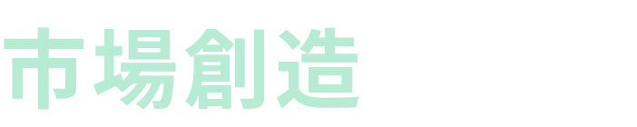 市場創造の歩み