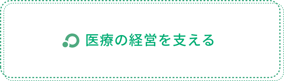 医療の経営を支える