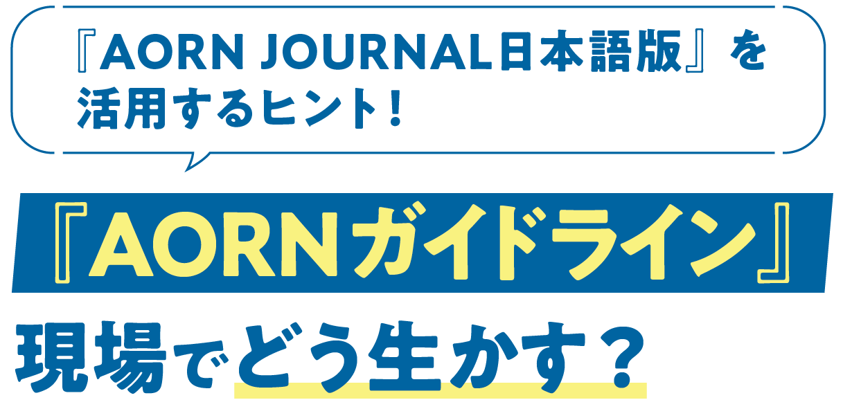 『ARONガイドライン』現場でどう生かす？